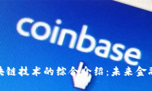 数字币与区块链技术的综合介绍：未来金融的变革之路