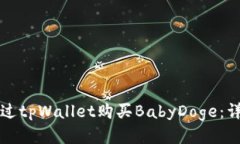 如何通过tpWallet购买BabyDoge:详细指南