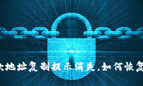 tpWallet收款地址复制提示消失，如何恢复并解决问题？