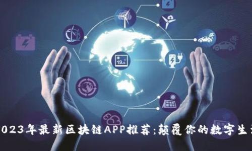 2023年最新区块链APP推荐:颠覆你的数字生活