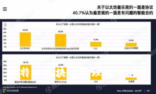 比特币区块链管理规则详解