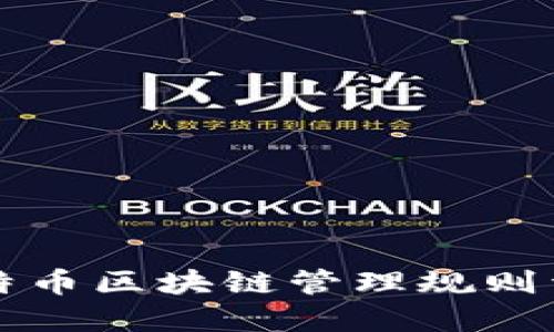 比特币区块链管理规则详解
