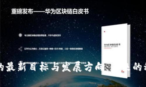 区块链的最新目标与发展方向:未来的科技趋势