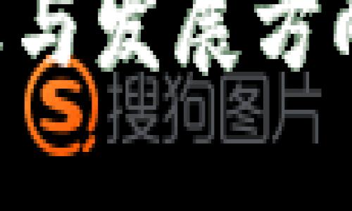 区块链的最新目标与发展方向:未来的科技趋势