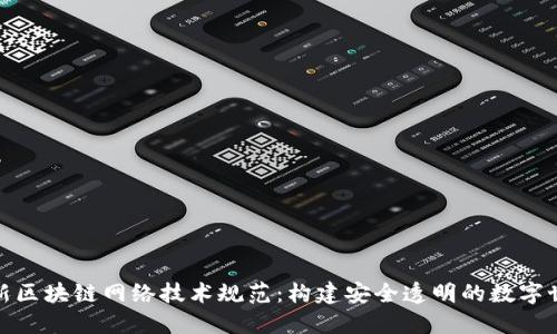 最新区块链网络技术规范:构建安全透明的数字世界