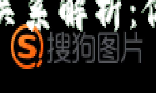 炒币与区块链的关系解析:你需要知道的真相