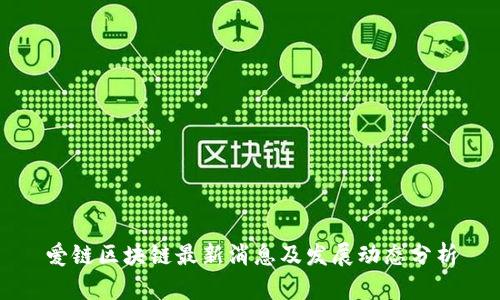 爱链区块链最新消息及发展动态分析