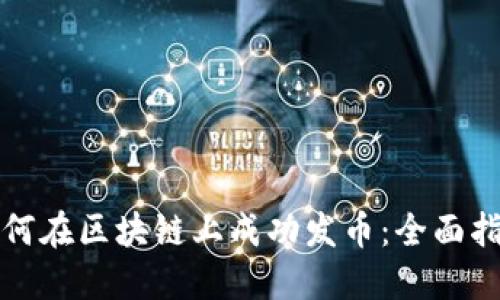 如何在区块链上成功发币:全面指南