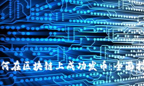 如何在区块链上成功发币:全面指南