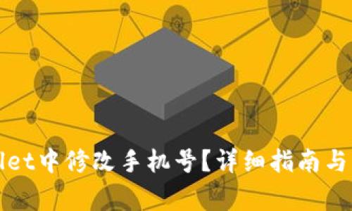 如何在tpWallet中修改手机号?详细指南与常见问题解答