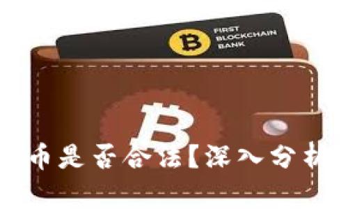 区块链币是否合法?深入分析与解读