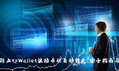 如何防止tpWallet波场币被自动转走:安全指南与建