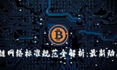 2023年区块链网络标准规范全解析：最新动态与行