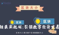 海南区块链最新规划：引领数字经济发展的新机