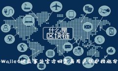 tpWallet被盗事件官方回复与用户保护措施分析