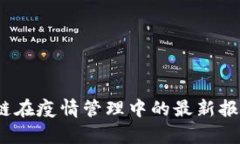 2023年区块链在疫情管理中的最新报告与应用前景