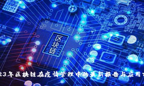 2023年区块链在疫情管理中的最新报告与应用前景