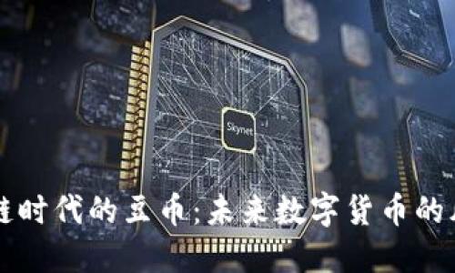区块链时代的豆币:未来数字货币的风向标