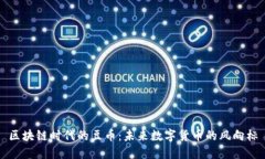 区块链时代的豆币：未来数字货币的风向标