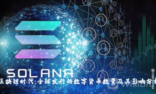 区块链时代：全球发行的数字货币数量及其影响分析