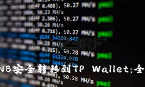 如何将BNB安全转移到TP Wallet:全方位指南