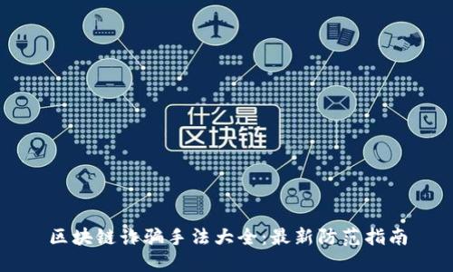 区块链诈骗手法大全:最新防范指南