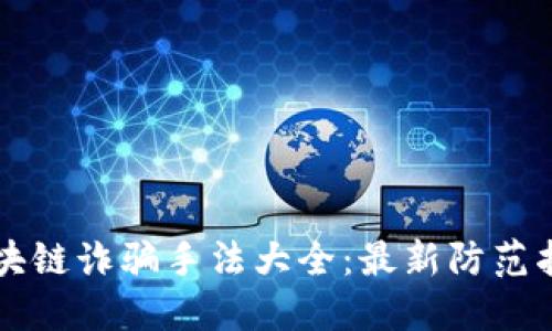 区块链诈骗手法大全:最新防范指南