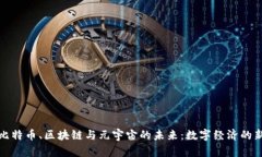 探索比特币、区块链与元宇宙的未来:数字经济