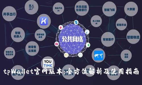 tpWallet官网版本:全方位解析及使用指南