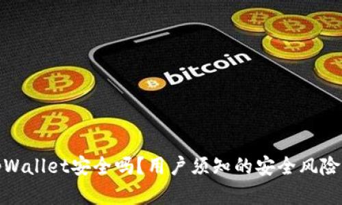 普通下载tpWallet安全吗?用户须知的安全风险与防范措施