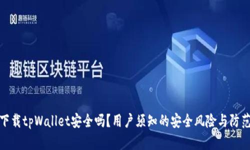 普通下载tpWallet安全吗?用户须知的安全风险与防范措施