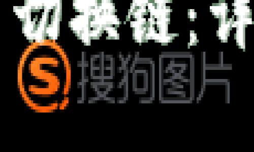 如何在tpWallet中切换链:详细步骤与实用技巧