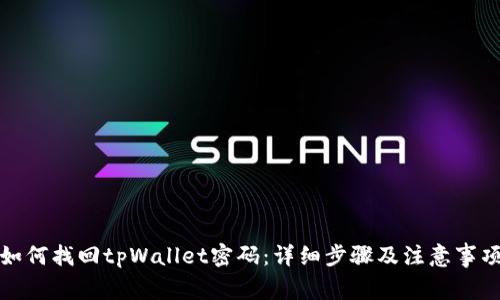 如何找回tpWallet密码：详细步骤及注意事项