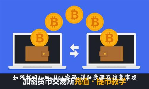 如何找回tpWallet密码：详细步骤及注意事项