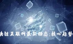2023年区块链互联网最新动态:核心趋势与未来展