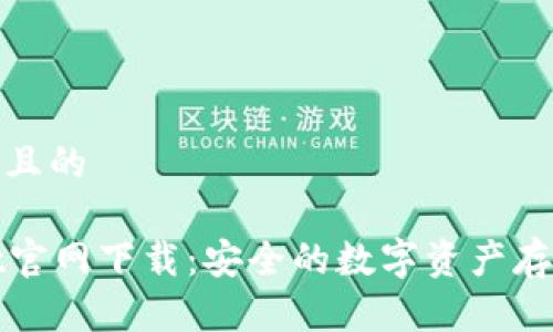 思考一个且的

tpWallet官网下载：安全的数字资产存储与管理