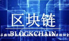瑞朗币区块链产品详解:如何利用区块链技术推