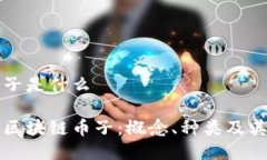 区块链币子是什么深入了解区块链币子:概念、