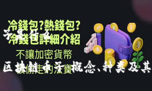 区块链币子是什么
深入了解区块链币子:概念、种类及其未来发展