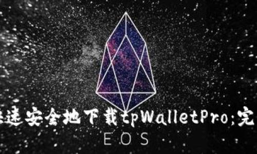 如何快速安全地下载tpWalletPro：完整指南