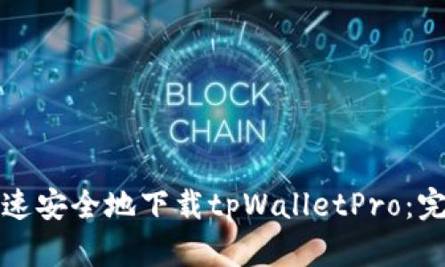 如何快速安全地下载tpWalletPro：完整指南