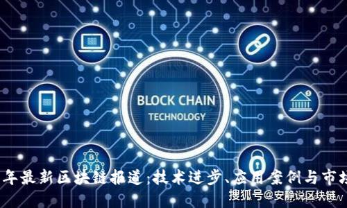 2023年最新区块链报道:技术进步、应用案例与市场动态