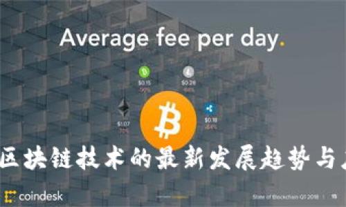 2018年区块链技术的最新发展趋势与应用前景