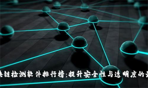 最新区块链检测软件排行榜:提升安全性与透明度的最佳选择