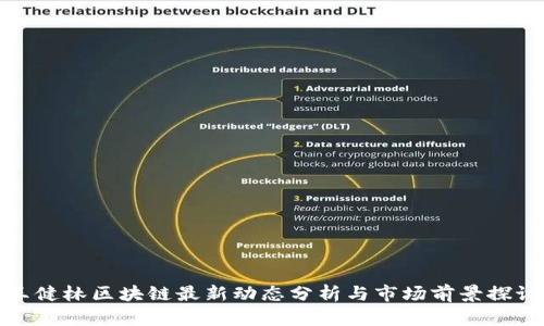 王健林区块链最新动态分析与市场前景探讨