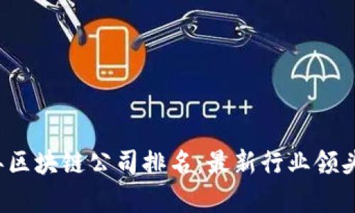2023年区块链公司排名:最新行业领头羊分析
