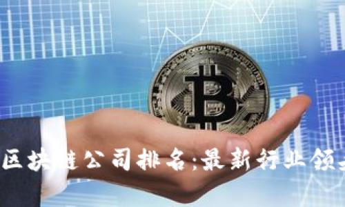 2023年区块链公司排名:最新行业领头羊分析