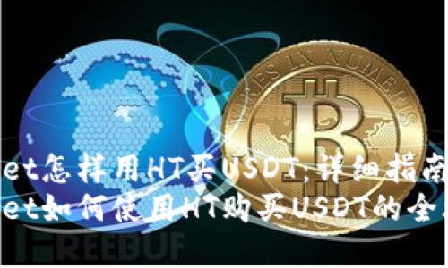 tpWallet怎样用HT买USDT:详细指南与提示
tpWallet如何使用HT购买USDT的全攻略
