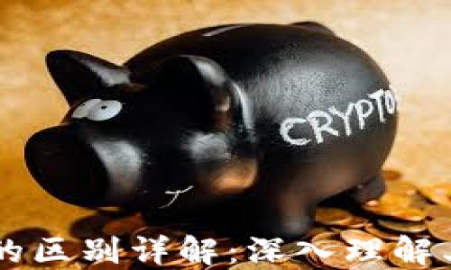 区块链与数字货币的区别详解:深入理解其背后的技术与应用