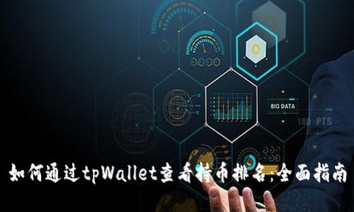 如何通过tpWallet查看持币排名:全面指南